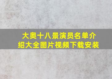 大奥十八景演员名单介绍大全图片视频下载安装