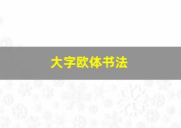 大字欧体书法