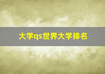 大学qs世界大学排名