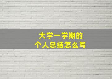 大学一学期的个人总结怎么写