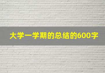 大学一学期的总结的600字