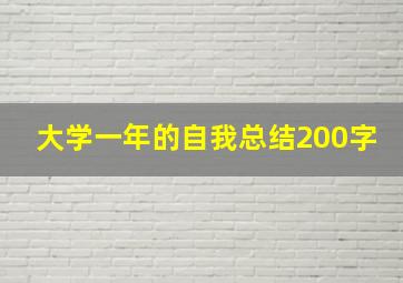 大学一年的自我总结200字