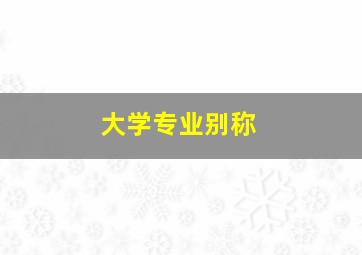 大学专业别称