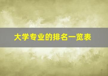 大学专业的排名一览表