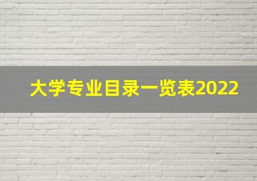 大学专业目录一览表2022