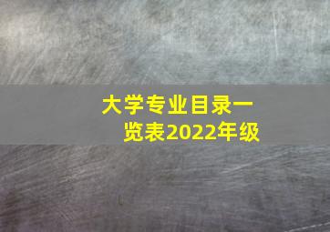 大学专业目录一览表2022年级