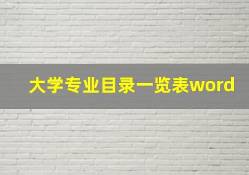 大学专业目录一览表word