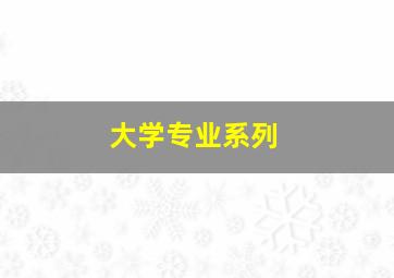 大学专业系列