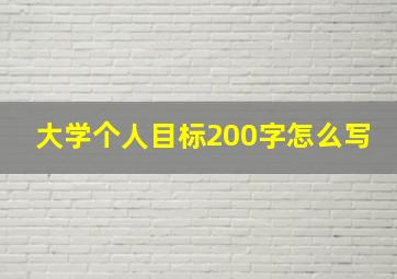 大学个人目标200字怎么写