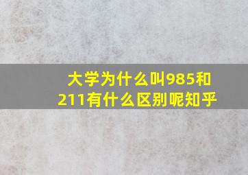 大学为什么叫985和211有什么区别呢知乎