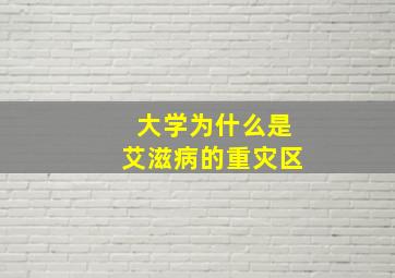 大学为什么是艾滋病的重灾区