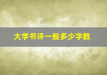 大学书评一般多少字数