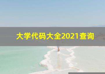 大学代码大全2021查询