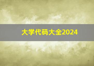 大学代码大全2024