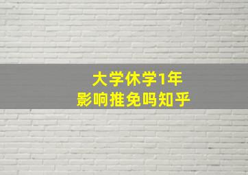 大学休学1年影响推免吗知乎