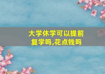 大学休学可以提前复学吗,花点钱吗