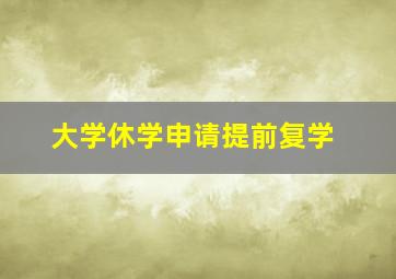 大学休学申请提前复学