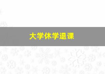 大学休学退课