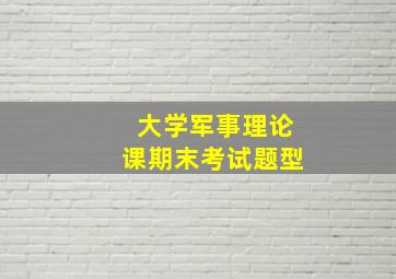 大学军事理论课期末考试题型