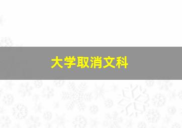 大学取消文科