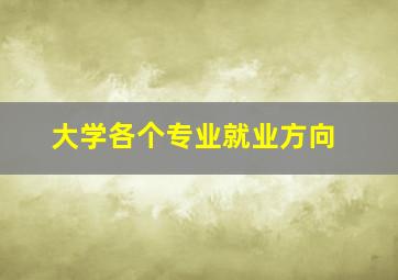 大学各个专业就业方向