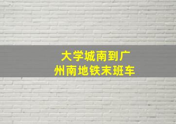 大学城南到广州南地铁末班车