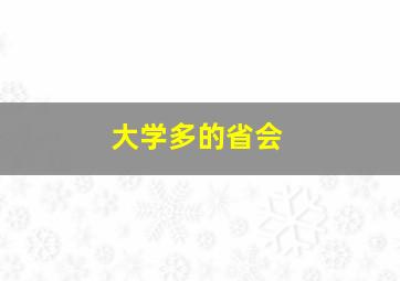 大学多的省会