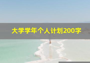 大学学年个人计划200字