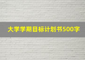 大学学期目标计划书500字