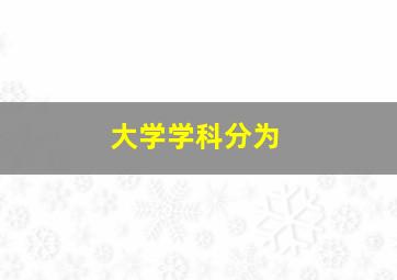 大学学科分为