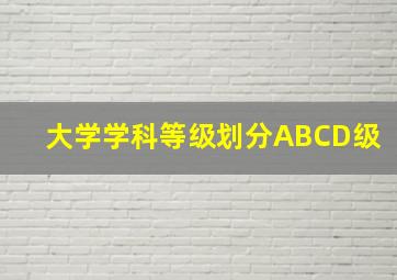 大学学科等级划分ABCD级