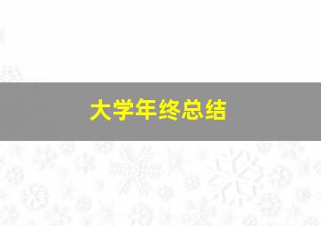 大学年终总结