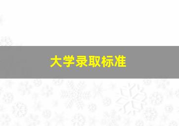 大学录取标准