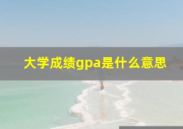 大学成绩gpa是什么意思