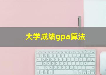 大学成绩gpa算法