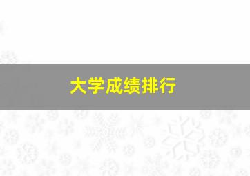 大学成绩排行