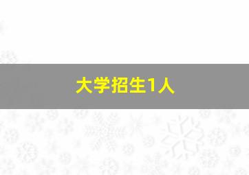 大学招生1人