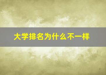 大学排名为什么不一样