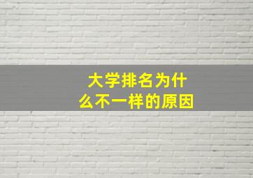 大学排名为什么不一样的原因