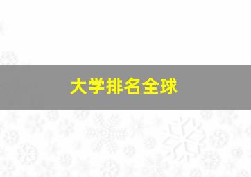 大学排名全球