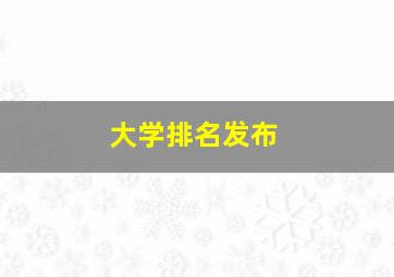 大学排名发布