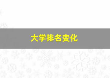 大学排名变化