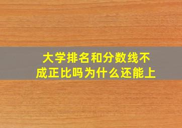 大学排名和分数线不成正比吗为什么还能上