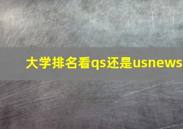 大学排名看qs还是usnews