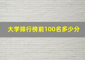 大学排行榜前100名多少分