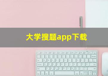 大学搜题app下载