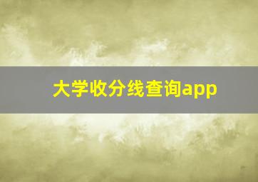 大学收分线查询app