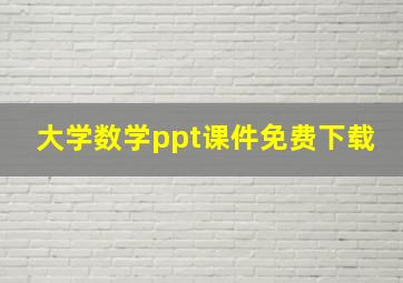 大学数学ppt课件免费下载