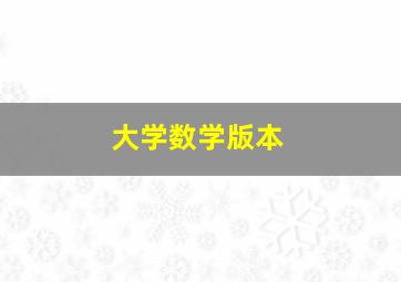 大学数学版本