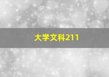 大学文科211